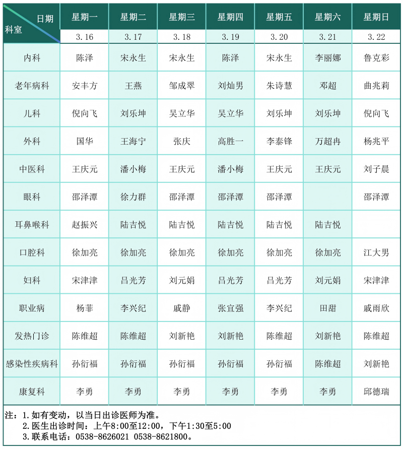 门诊排班表（2026.3.16-3.22）_01_副本(1).png