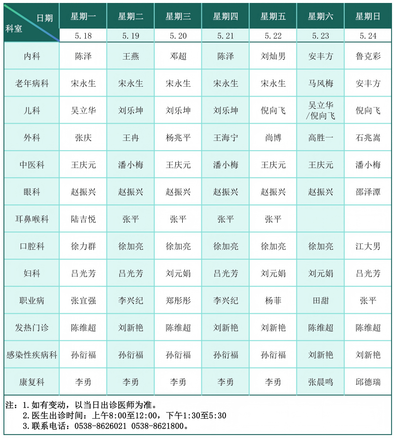 门诊排班表（2026.5.18-5.24）_01(1).png