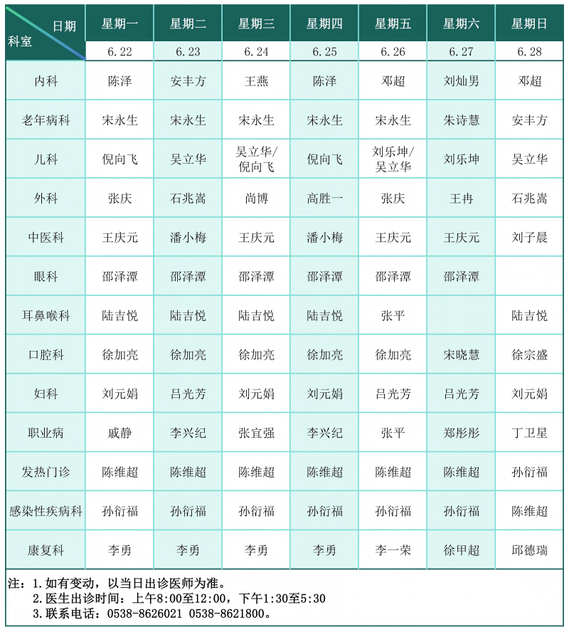 门诊排班表（2026.6.22-6.28）_01(1).png