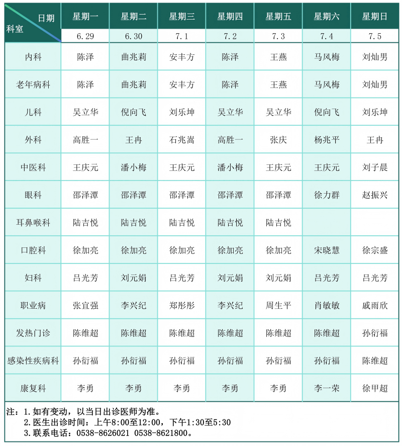 门诊排班表（2026.6.29-7.5）_01(1).png