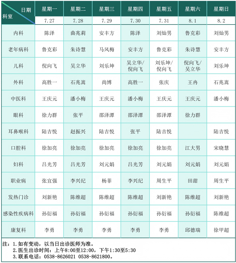 门诊排班表（2026.7.27-8.2）_01(1).png