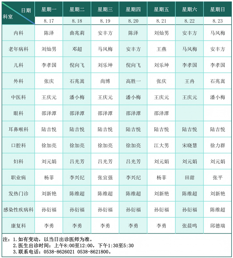 门诊排班表（2026.8.17-8.23）_01(1).png