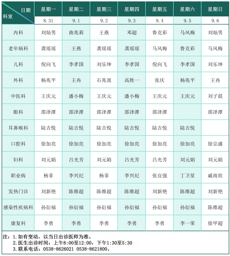 门诊排班表（2026.8.31-9.6）_01(1).png