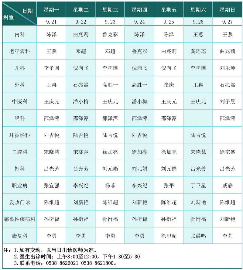 门诊排班表（2026.9.14-9.20）(1)_01(1).png