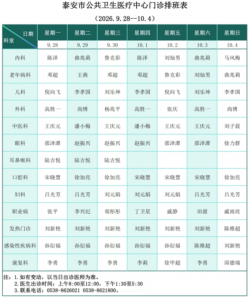 门诊排班表（2026.9.28-10.4）(1)_01(1).png